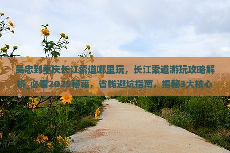 吴忠到重庆长江索道哪里玩