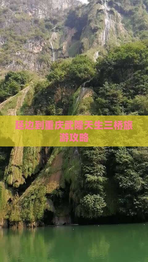 延边到重庆武隆天生三桥个人游