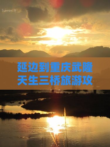 延边到重庆武隆天生三桥个人游