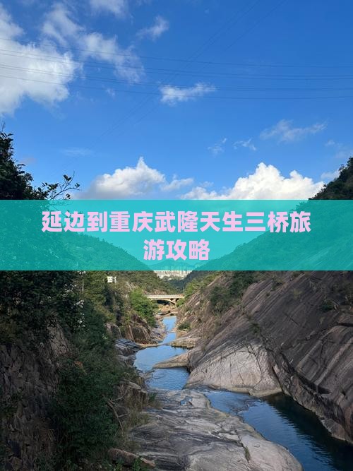 延边到重庆武隆天生三桥个人游
