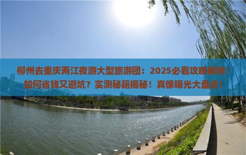 柳州去重庆两江夜游大型旅游团