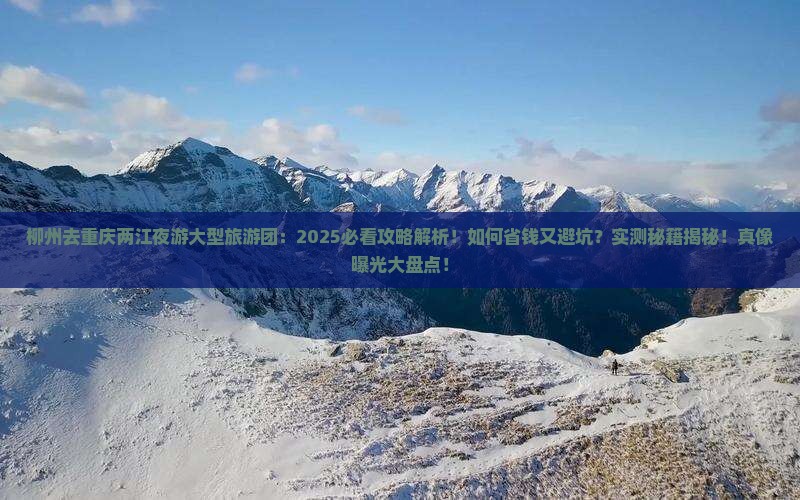 柳州去重庆两江夜游大型旅游团