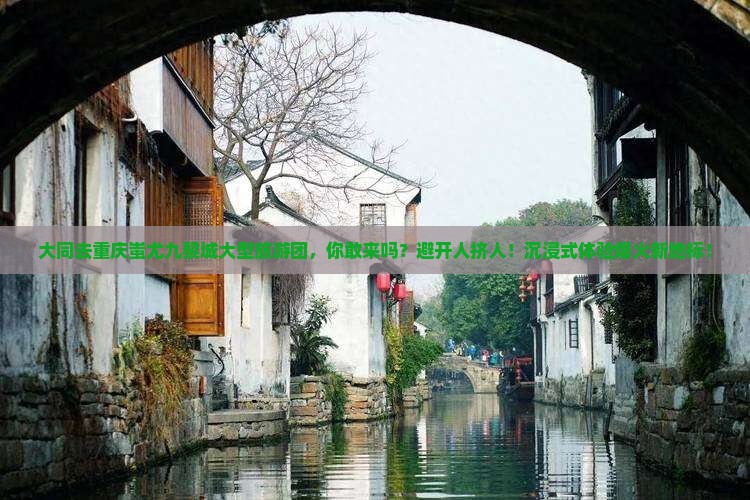 大同去重庆蚩尤九黎城大型旅游团