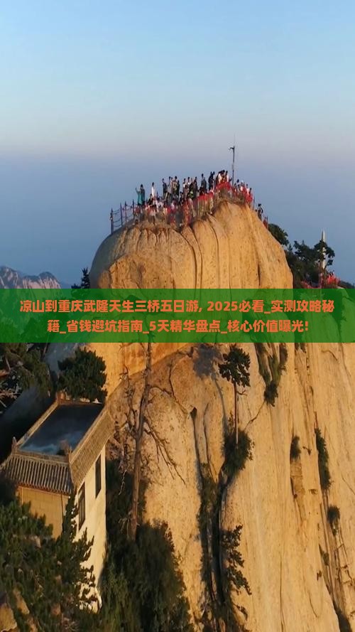 凉山到重庆武隆天生三桥五日游