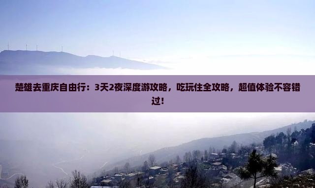 楚雄去重庆自由行