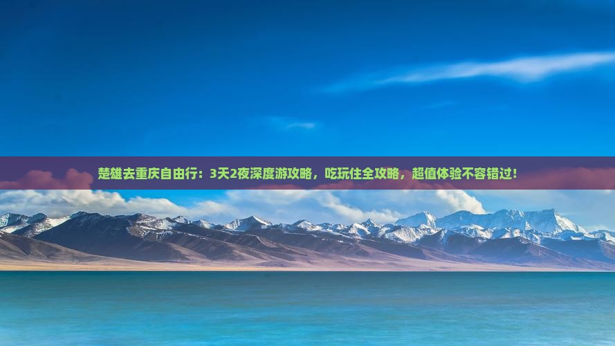 楚雄去重庆自由行