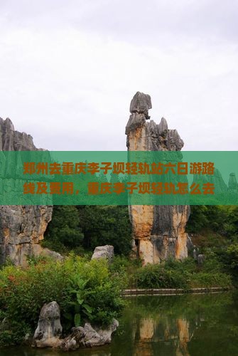 郑州去重庆李子坝轻轨站六日游