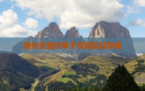 随州去重庆李子坝轻轨站攻略