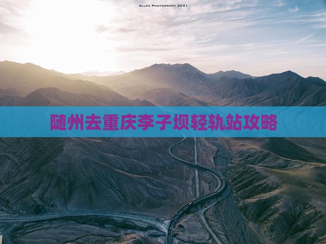 随州去重庆李子坝轻轨站攻略