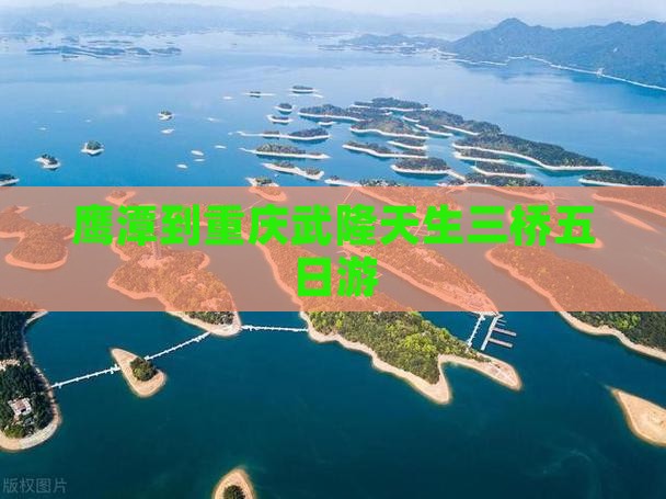 鹰潭到重庆武隆天生三桥五日游
