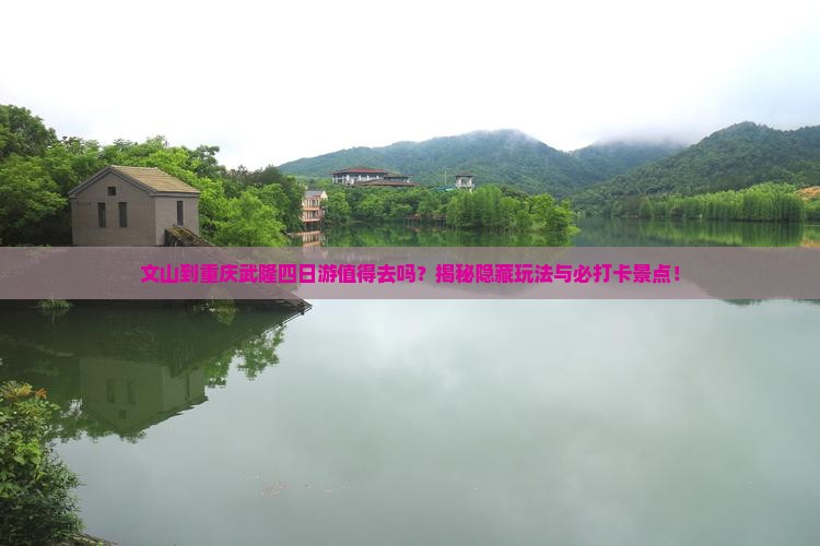 文山到重庆武隆四日游