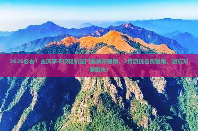 二月到重庆李子坝轻轨站门票