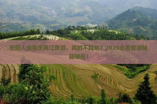 安阳去重庆两江夜游旅游