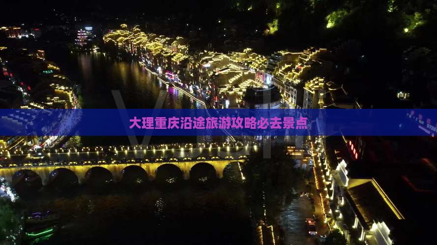 大理去重庆必去地