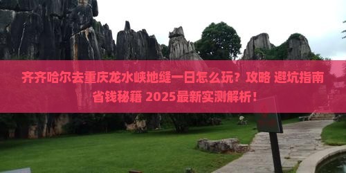 齐齐哈尔去重庆龙水峡地缝一日