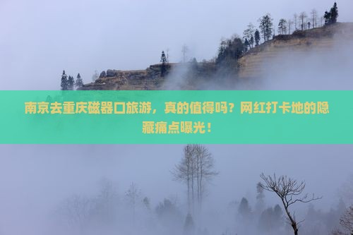 南京去重庆磁器口旅游