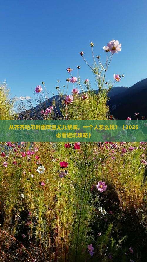 齐齐哈尔到重庆蚩尤九黎城个人游