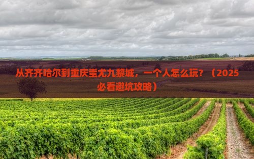 齐齐哈尔到重庆蚩尤九黎城个人游