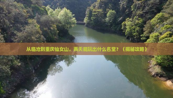 临沧到重庆仙女山二日游
