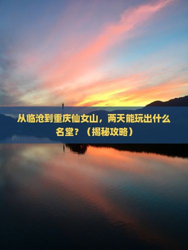 临沧到重庆仙女山二日游