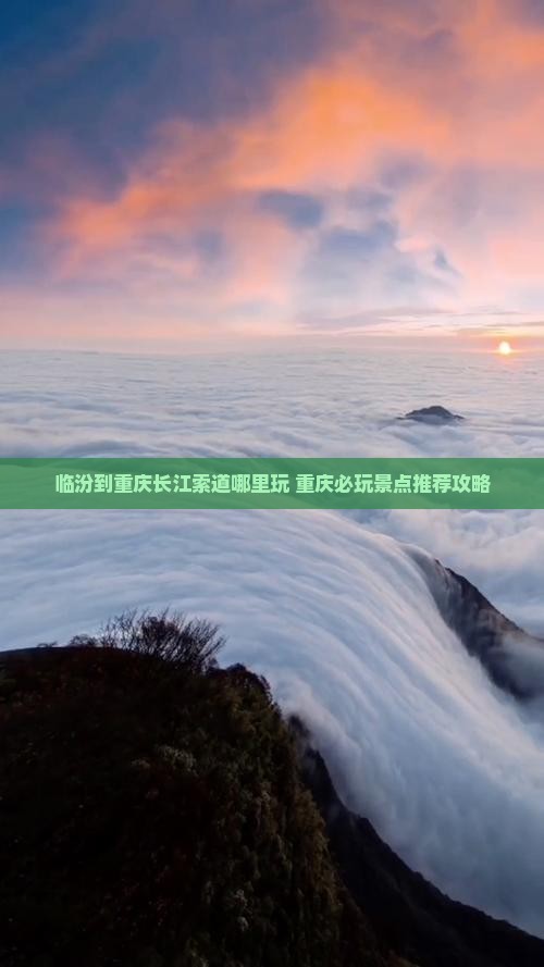 临汾到重庆长江索道哪里玩