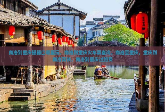 商洛到重庆磁器口哪里玩