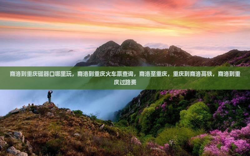 商洛到重庆磁器口哪里玩
