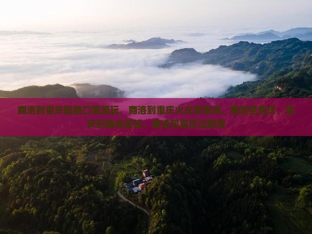 商洛到重庆磁器口哪里玩