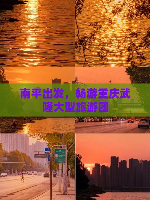 南平去重庆武隆大型旅游团