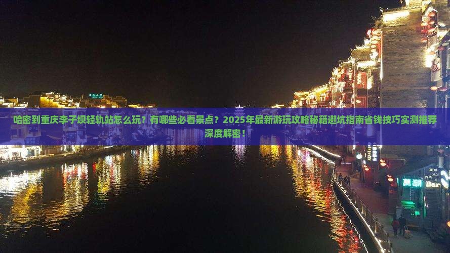哈密到重庆李子坝轻轨站哪里玩