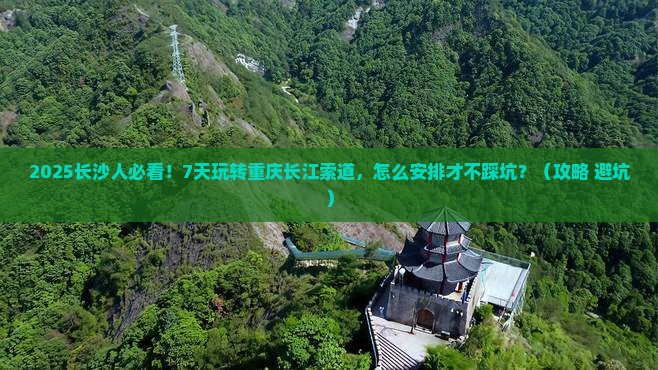 长沙去重庆长江索道七日游