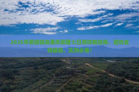 景德镇去重庆武隆七日游