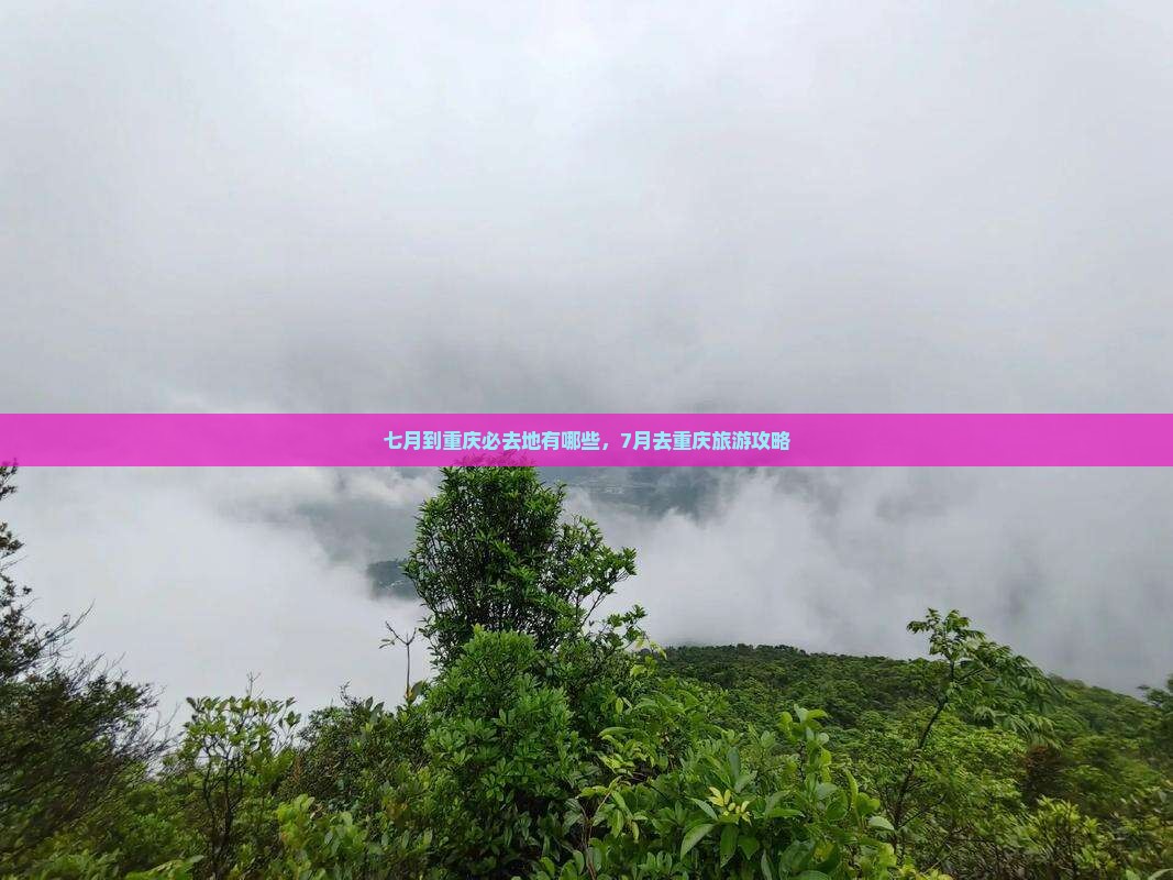 七月到重庆必去地