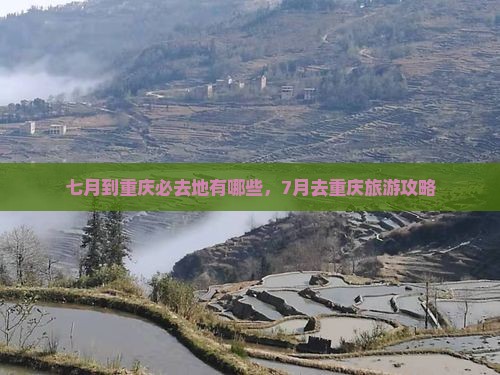 七月到重庆必去地