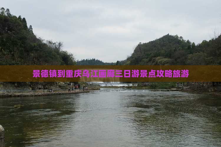 景德镇到重庆乌江画廊三日游