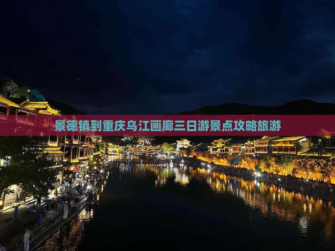 景德镇到重庆乌江画廊三日游