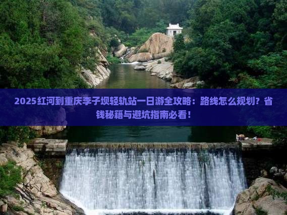 红河到重庆李子坝轻轨站一日