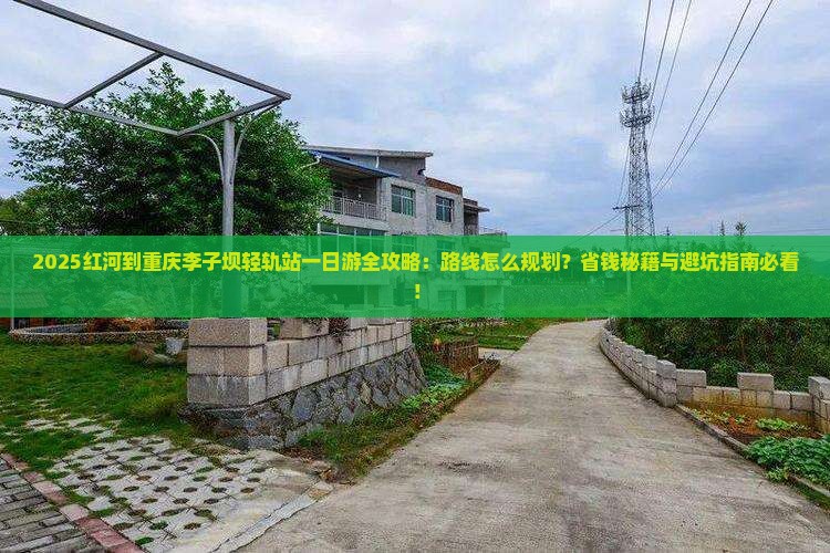 红河到重庆李子坝轻轨站一日