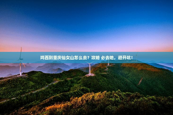 鸡西到重庆仙女山必去地