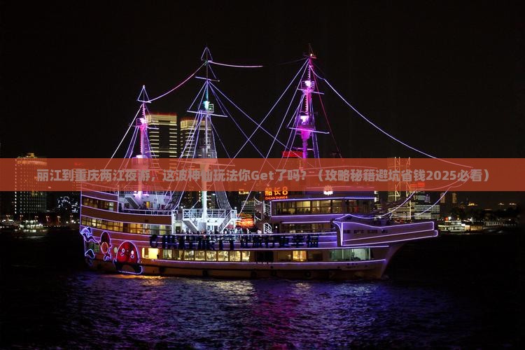 丽江到重庆两江夜游哪里玩