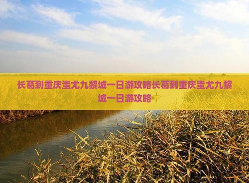 长葛到重庆蚩尤九黎城一日