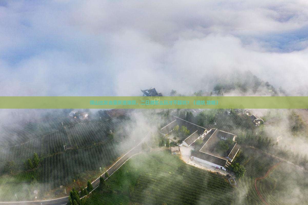 保山去重庆渣滓洞二日游