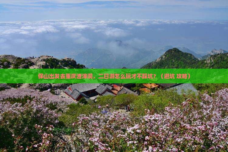 保山去重庆渣滓洞二日游