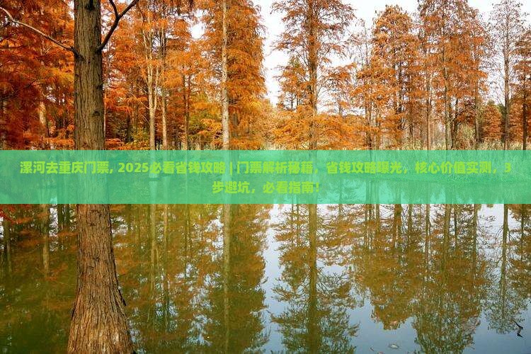 漯河去重庆门票