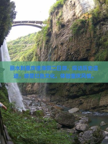 丽水到重庆渣滓洞二日游