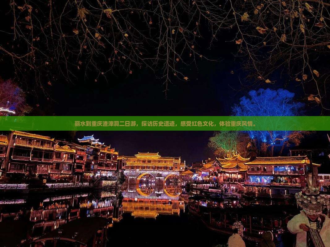 丽水到重庆渣滓洞二日游