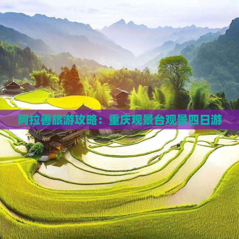 阿拉善盟到重庆wfc观景台四日游 阿拉善盟到重庆wfc观景台四日游