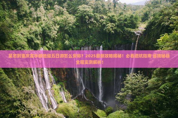 吴忠到重庆龙水峡地缝五日游