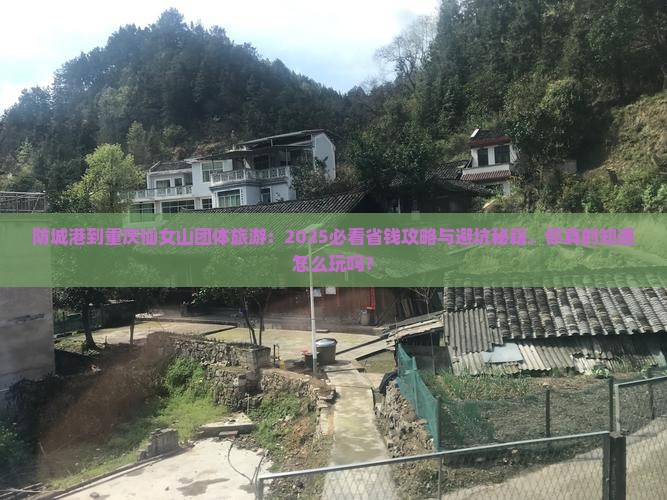 防城港到重庆仙女山团体旅游