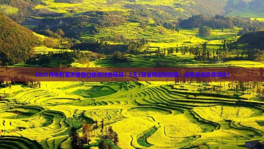丹东到重庆磁器口旅行社